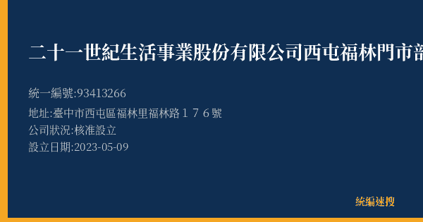 二十一世紀生活事業股份有限公司西屯福林門市部的照片-統編 93413266(臺中市) 公司登記資料與營業項目詳細圖表