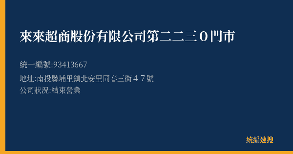 來來超商股份有限公司第二二三0門市的照片-統編 93413667(南投縣) 公司登記資料與營業項目詳細圖表