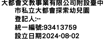 IMG-大都會文教事業有限公司附設臺中市私立大都會探索幼兒園