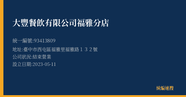 大豐餐飲有限公司福雅分店的照片-統編 93413809(臺中市) 公司登記資料與營業項目詳細圖表