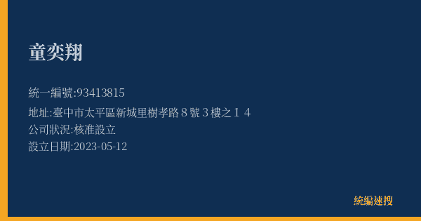 童奕翔的照片-統編 93413815(臺中市) 公司登記資料與營業項目詳細圖表
