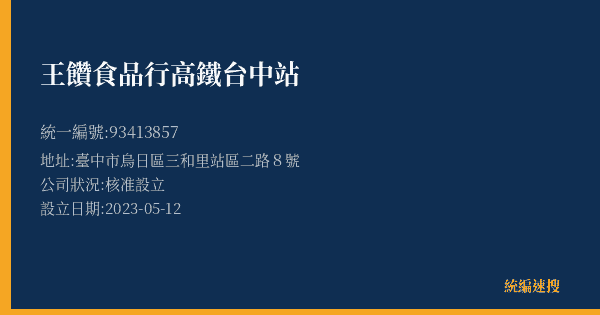王饡食品行高鐵台中站的照片-統編 93413857(臺中市) 公司登記資料與營業項目詳細圖表