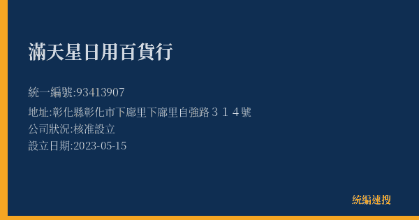 滿天星日用百貨行的照片-統編 93413907(彰化縣) 公司登記資料與營業項目詳細圖表