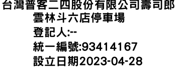 IMG-台灣普客二四股份有限公司壽司郎雲林斗六店停車場