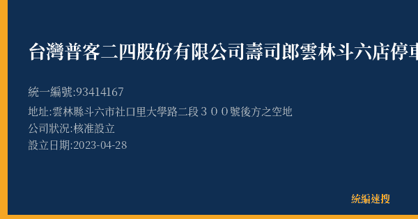 台灣普客二四股份有限公司壽司郎雲林斗六店停車場的照片-統編 93414167(雲林縣) 公司登記資料與營業項目詳細圖表