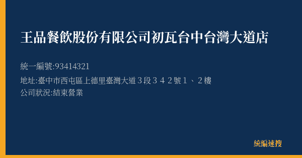 王品餐飲股份有限公司初瓦台中台灣大道店的照片-統編 93414321(臺中市) 公司登記資料與營業項目詳細圖表