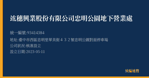 竑穗興業股份有限公司忠明公園地下營業處的照片-統編 93414384(臺中市) 公司登記資料與營業項目詳細圖表