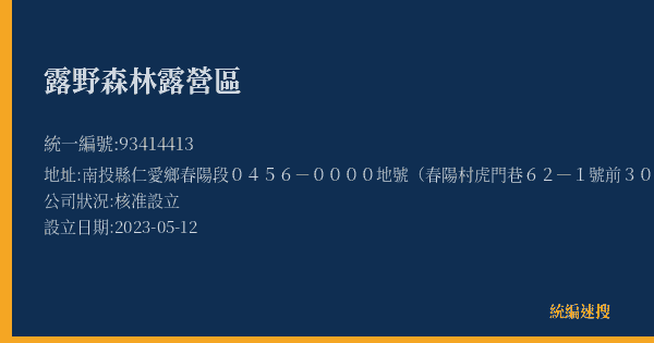 露野森林露營區的照片-統編 93414413(南投縣) 公司登記資料與營業項目詳細圖表