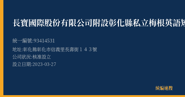 長寶國際股份有限公司附設彰化縣私立梅根英語短期補習班的照片-統編 93414531(彰化縣) 公司登記資料與營業項目詳細圖表