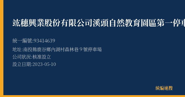 竑穗興業股份有限公司溪頭自然教育園區第一停車場營業處的照片-統編 93414639(南投縣) 公司登記資料與營業項目詳細圖表
