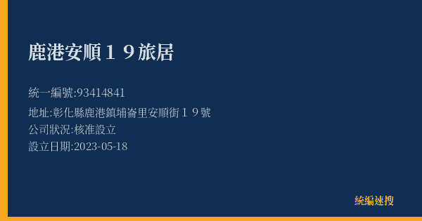 鹿港安順19旅居的照片-統編 93414841(彰化縣) 公司登記資料與營業項目詳細圖表