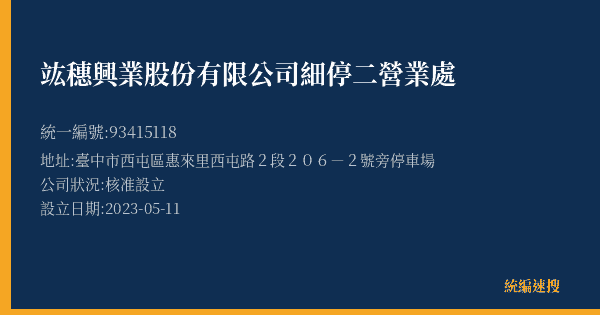 竑穗興業股份有限公司細停二營業處的照片-統編 93415118(臺中市) 公司登記資料與營業項目詳細圖表