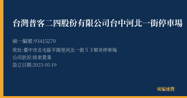 台灣普客二四股份有限公司台中河北一街停車場的照片-統編 93415270(臺中市) 公司登記資料與營業項目詳細圖表