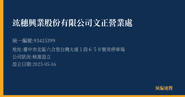 竑穗興業股份有限公司文正營業處的照片-統編 93415399(臺中市) 公司登記資料與營業項目詳細圖表