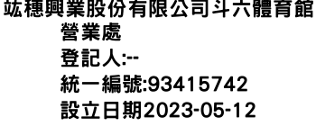 IMG-竑穗興業股份有限公司斗六體育館營業處