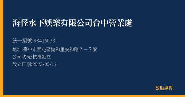 海怪水下娛樂有限公司台中營業處的照片-統編 93416073(臺中市) 公司登記資料與營業項目詳細圖表