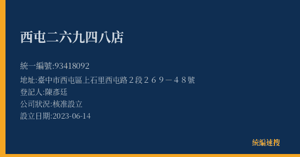 西屯二六九四八店的照片-統編 93418092(臺中市) 公司登記資料與營業項目詳細圖表