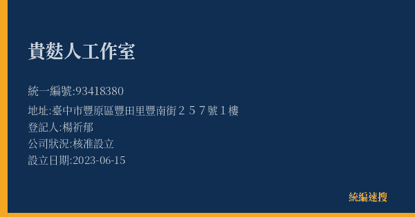 貴麩人工作室的照片-統編 93418380(臺中市) 公司登記資料與營業項目詳細圖表