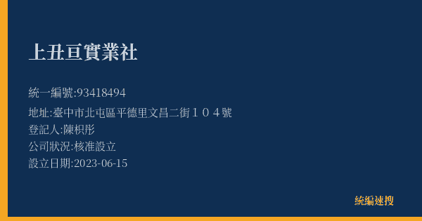 上丑亘實業社的照片-統編 93418494(臺中市) 公司登記資料與營業項目詳細圖表