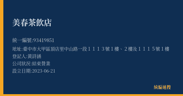 美春茶飲店的照片-統編 93419851(臺中市) 公司登記資料與營業項目詳細圖表