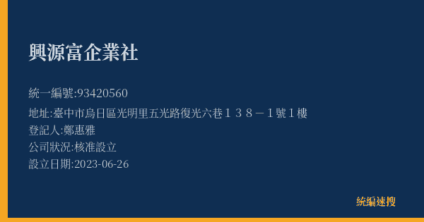 興源富企業社的照片-統編 93420560(臺中市) 公司登記資料與營業項目詳細圖表