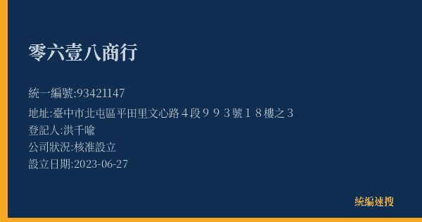 零六壹八商行的照片-統編 93421147(臺中市) 公司登記資料與營業項目詳細圖表