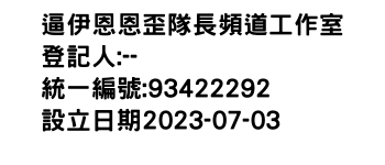 IMG-逼伊恩恩歪隊長頻道工作室