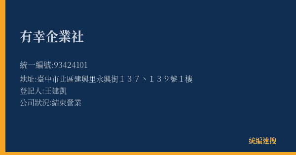 有幸企業社的照片-統編 93424101(臺中市) 公司登記資料與營業項目詳細圖表