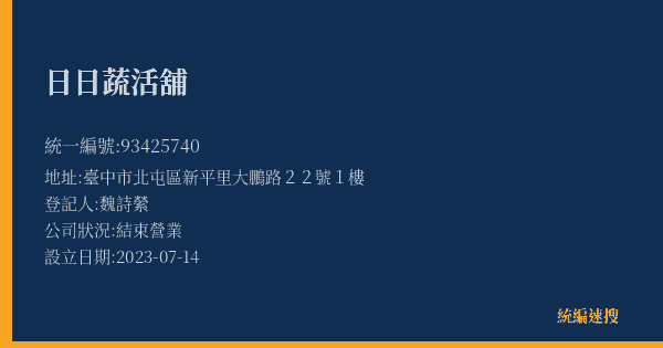 日日蔬活舖的照片-統編 93425740(臺中市) 公司登記資料與營業項目詳細圖表