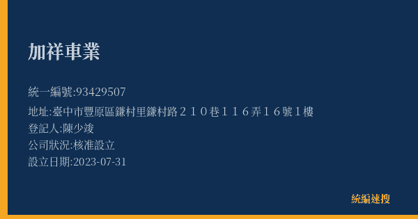 加祥車業的照片-統編 93429507(臺中市) 公司登記資料與營業項目詳細圖表