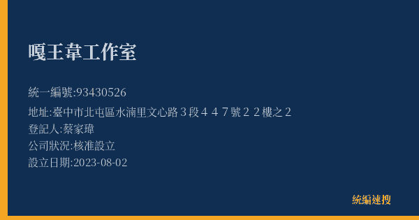嘎王韋工作室的照片-統編 93430526(臺中市) 公司登記資料與營業項目詳細圖表