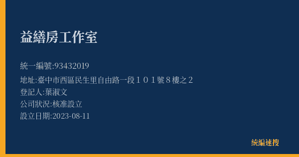 益繕房工作室的照片-統編 93432019(臺中市) 公司登記資料與營業項目詳細圖表