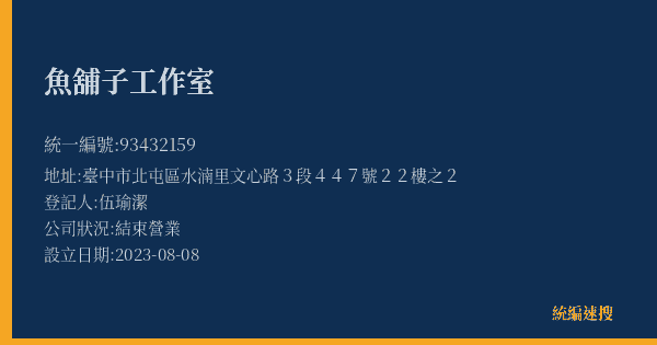 魚舖子工作室的照片-統編 93432159(臺中市) 公司登記資料與營業項目詳細圖表