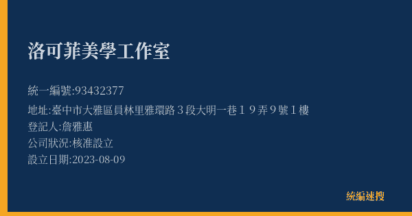 洛可菲美學工作室的照片-統編 93432377(臺中市) 公司登記資料與營業項目詳細圖表