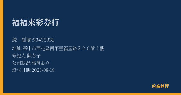 福福來彩券行的照片-統編 93435331(臺中市) 公司登記資料與營業項目詳細圖表
