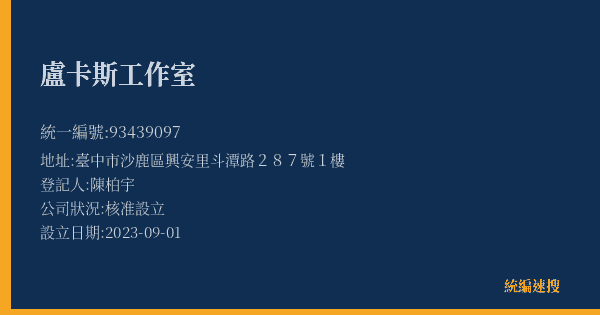 盧卡斯工作室的照片-統編 93439097(臺中市) 公司登記資料與營業項目詳細圖表