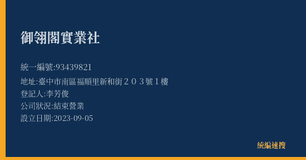 御翎閣實業社的照片-統編 93439821(臺中市) 公司登記資料與營業項目詳細圖表