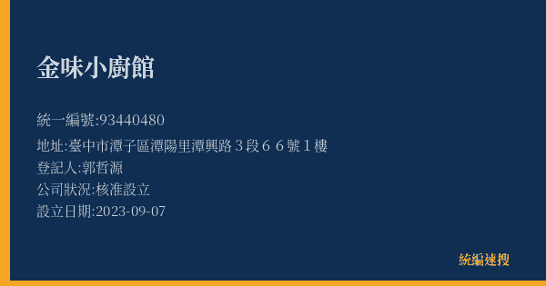 金味小廚館的照片-統編 93440480(臺中市) 公司登記資料與營業項目詳細圖表