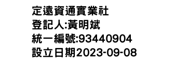 IMG-定遠資通實業社