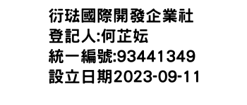 IMG-衍琺國際開發企業社