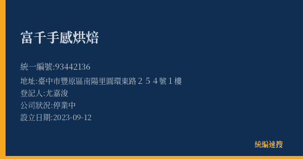 富千手感烘焙的照片-統編 93442136(臺中市) 公司登記資料與營業項目詳細圖表