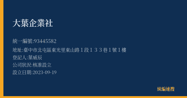 大葉企業社的照片-統編 93445582(臺中市) 公司登記資料與營業項目詳細圖表