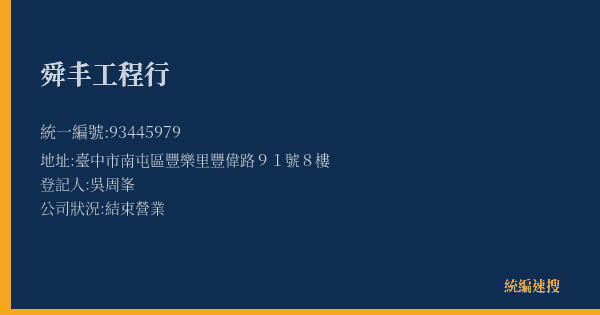 舜丰工程行的照片-統編 93445979(臺中市) 公司登記資料與營業項目詳細圖表