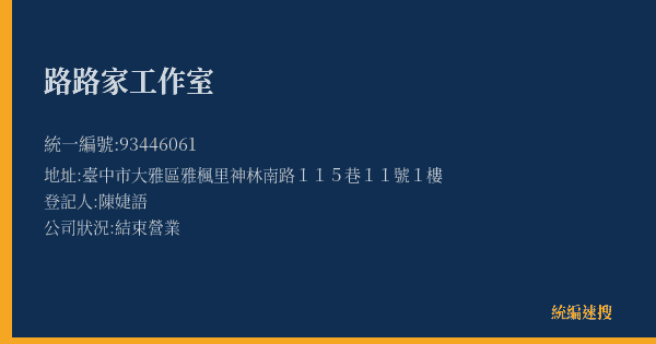 路路家工作室的照片-統編 93446061(臺中市) 公司登記資料與營業項目詳細圖表