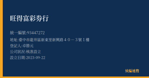 旺得富彩券行的照片-統編 93447272(臺中市) 公司登記資料與營業項目詳細圖表