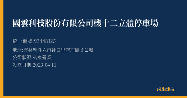 國雲科技股份有限公司機十二立體停車場的照片-統編 93448125(雲林縣) 公司登記資料與營業項目詳細圖表