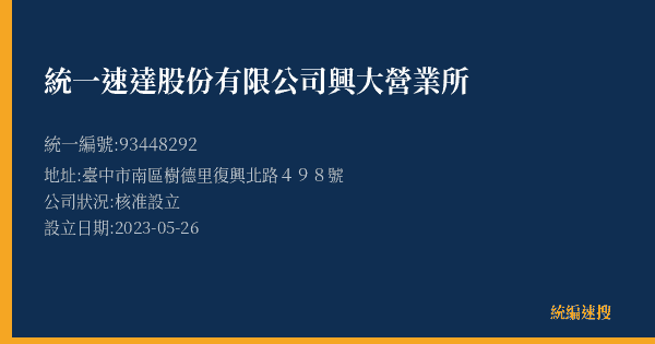 統一速達股份有限公司興大營業所的照片-統編 93448292(臺中市) 公司登記資料與營業項目詳細圖表