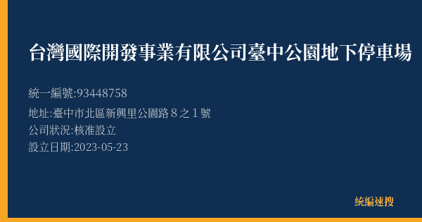 台灣國際開發事業有限公司臺中公園地下停車場的照片-統編 93448758(臺中市) 公司登記資料與營業項目詳細圖表