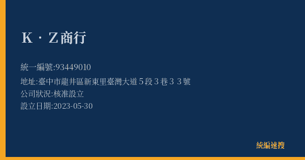 K.Z商行的照片-統編 93449010(臺中市) 公司登記資料與營業項目詳細圖表