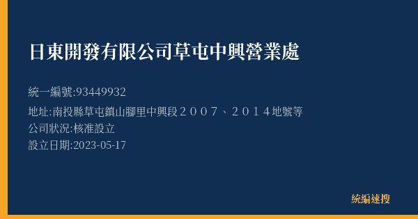 日東開發有限公司草屯中興營業處的照片-統編 93449932(南投縣) 公司登記資料與營業項目詳細圖表